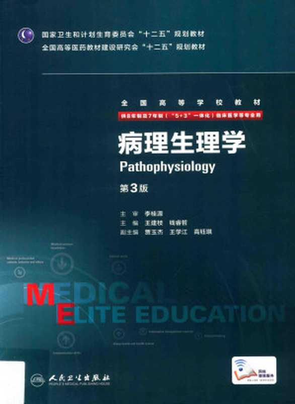 病理生理学 八年制 配增值（王建枝 钱睿哲主编）