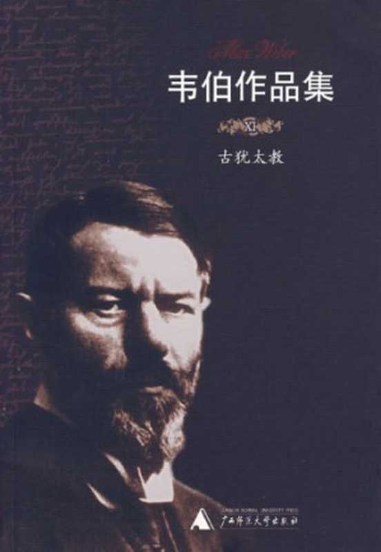 古犹太教(Max Weber; 马克斯·韦伯; 康乐(译); 简惠美(译))(广西师范大学出版社 2007)