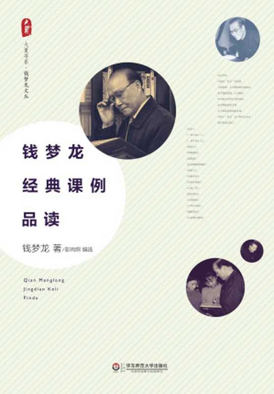 钱梦龙经典课例品读 (大夏书系)（钱梦龙   彭尚炯 编选）（华东师范大学出版社 2015）