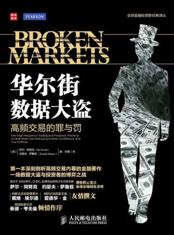 华尔街数据大盗-高频交易的罪与罚 (全球金融投资新经典译丛)（[美]萨尔·阿努克(Sal Arnuk)　约瑟夫·萨鲁兹(Joseph Saluzzi) 著 [[美]萨尔·阿努克(Sal Arnuk)　约瑟夫·萨鲁兹(Joseph Saluzzi) 著]）（人民邮电出版社 2014）