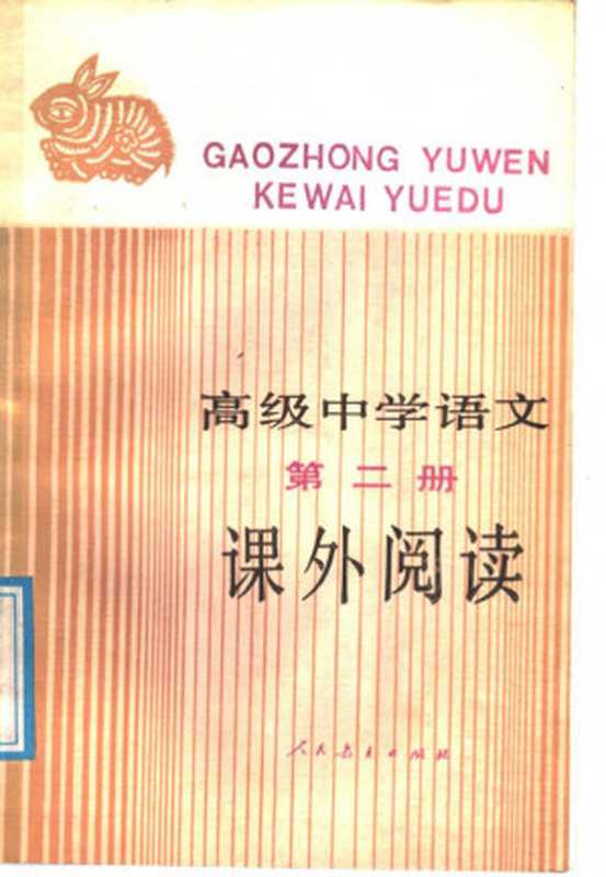 高级中学语文课外阅读 第二册（人民教育出版社语文二室）（人民教育出版社 1988）