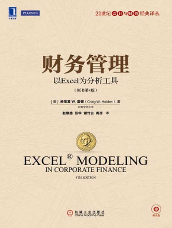 财务管理 以Excel为分析工具(原书第4版) (21世纪会计与财务经典译丛)((美)格莱葛 W. 霍顿(Craig W. Holden))(机械工业出版社 2014)