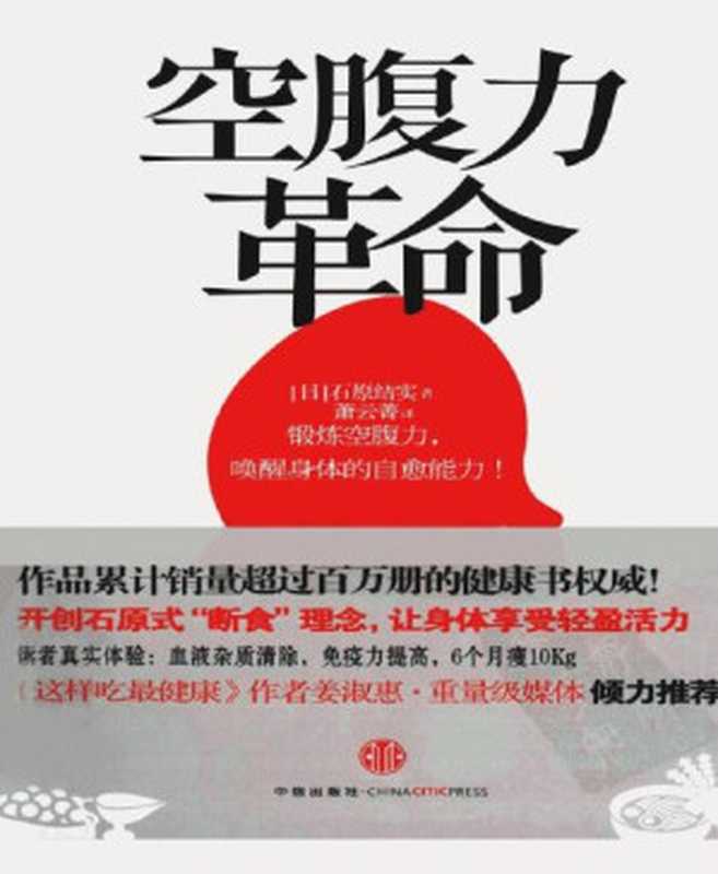 空腹力革命（石原结实 [石原结实]）（中信出版社）