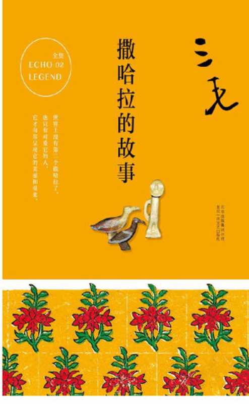 撒哈拉的故事(三毛)(北京十月文艺出版社 2020)