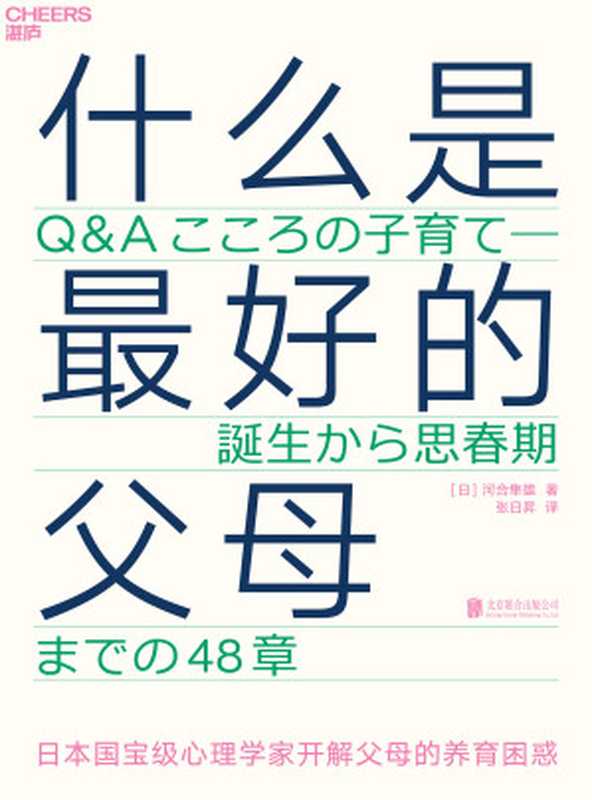 什么是最好的父母 日本国宝级心理学家开解父母的养育困惑 = Q&Aこころの子育て 誕生から思春期までの48章（[日] 河合隼雄 著 ; 张日昇 译）（北京联合出版公司 2020）