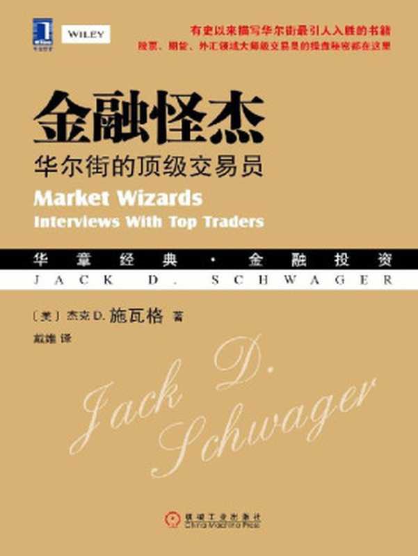 金融怪杰 华尔街的顶级交易员 (华章经典·金融投资)（（美）施瓦格（Schwager J. D.） 著 [（美）施瓦格（Schwager J. D.） 著]）（机械工业出版社 2015）