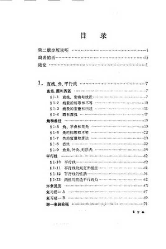 平面几何（数理化自学丛书编委会）（上海科学技术出版社 1965）