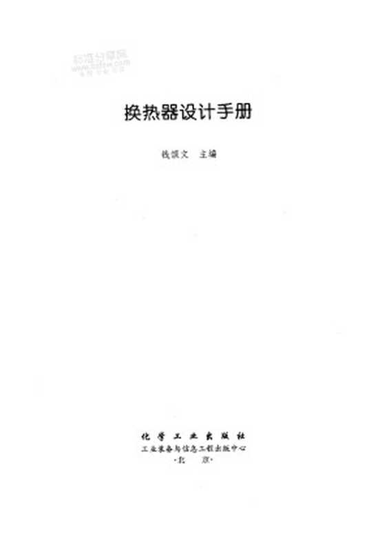 换热器设计手册（钱颂文）（2004）
