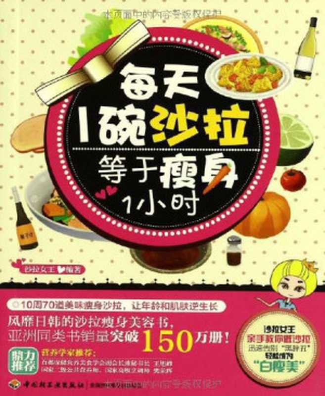 每天1碗沙拉 等于瘦身1小时（沙拉女王 [沙拉女王]）（中国轻工业出版社 2013）