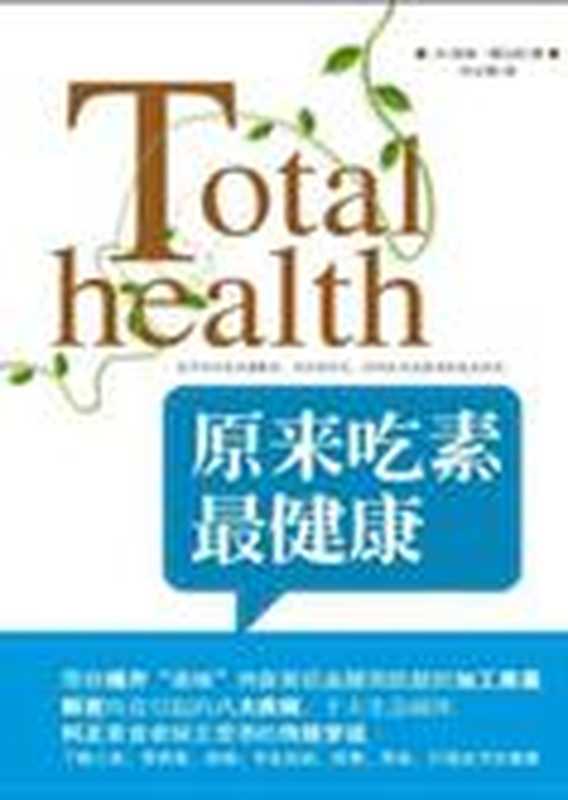 改变对素食的误读 原来吃素最健康（[美]彼得·博尔西）
