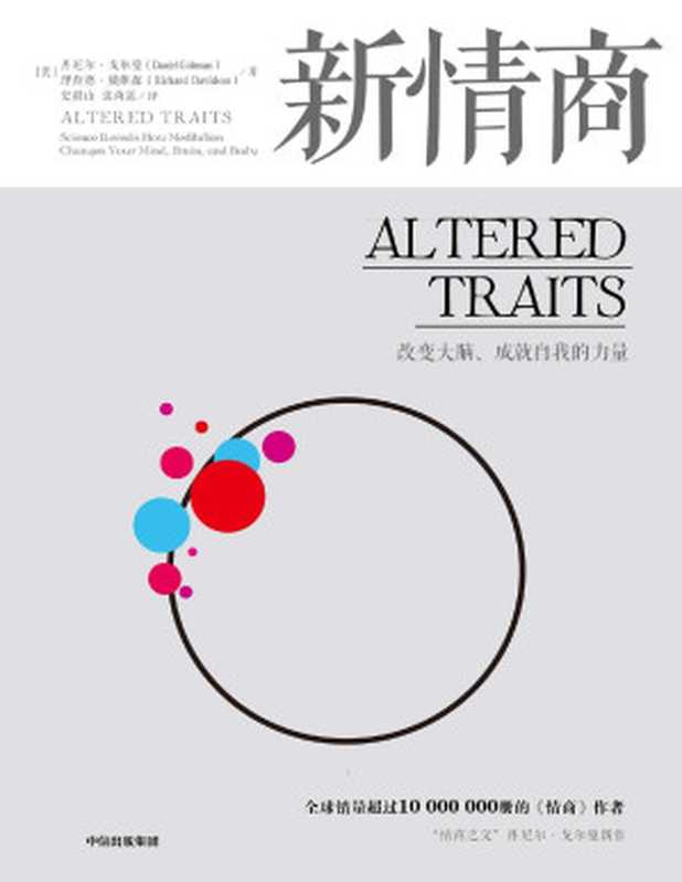 新情商(超级畅销书《情商》作者新书。《情商》教你如何应对这个世界 《新情商》帮助你重塑人格。)(丹尼尔·戈尔曼 & 理查德·戴维森)(中信出版集团 2019)