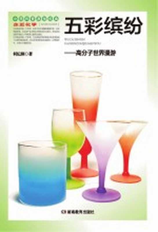 五彩缤纷 高分子世界漫游（何纪纲著；宋心琦丛书主编）（长沙 湖南教育出版社 2012）