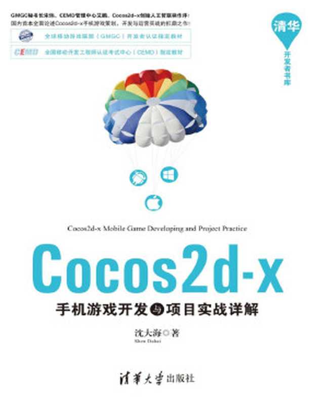 Cocos2d-x手机游戏开发与项目实战详解（沈大海）（清华大学出版社出版 2014）