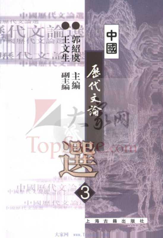 高等学校文科教材 中国历代文论选 第三册(郭绍虞主编)(2007)