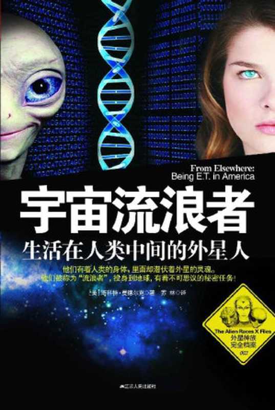 宇宙流浪者 生活在人类中间的外星人 (外星种族完全档案)（斯科特•曼德尔克著 & 苏林 译 [斯科特•曼德尔克著 & 译  苏林]）（江苏人民出版社 2012）