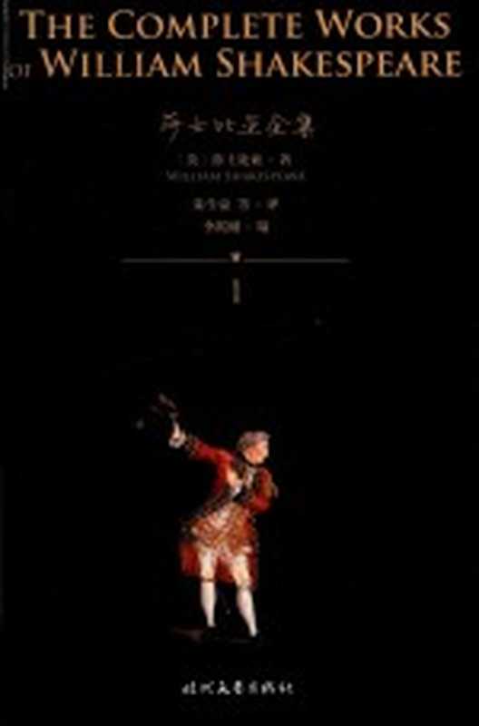 莎士比亚全集(1) 约翰王·理查二世·亨利四世(上下)（[英]莎士比亚；朱生豪等译 李跃刚编）（长春 时代文艺出版社 2017）