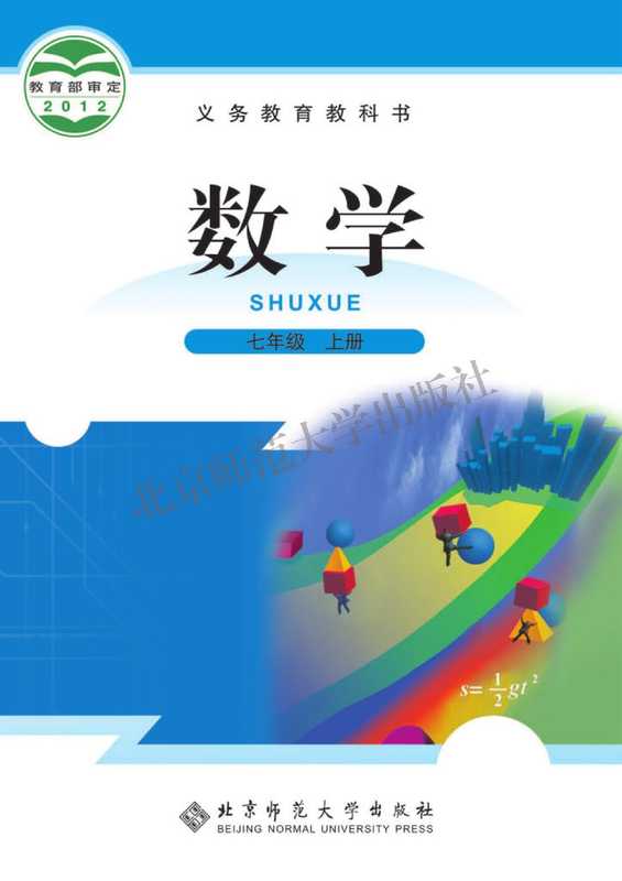 北师大版数学七年级上册（北京师范大学）（北京师范大学出版社 2012）
