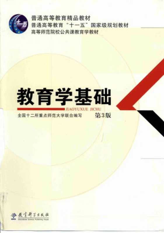 教育学基础（第3版）（全国十二所重点师范大学联合编写）（教育科学出版社 2014）