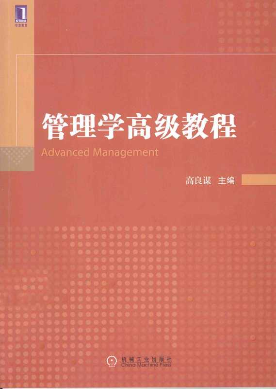 管理学高级教程（高良谋）（机械工业出版社）