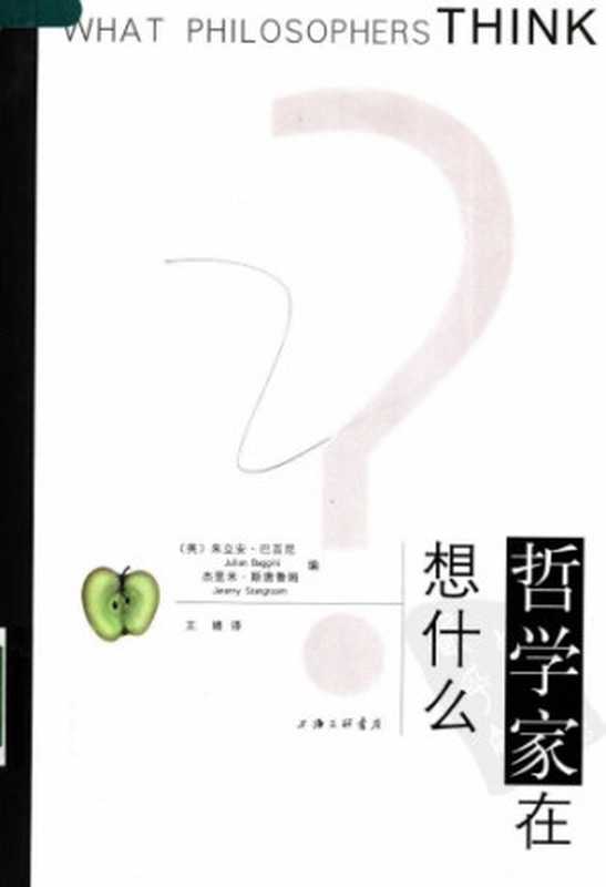 哲学家在想什么（[英]朱立安·巴吉尼(编); 杰里米·斯唐鲁姆(编); 王婧(译)）（上海三联书店 2006）