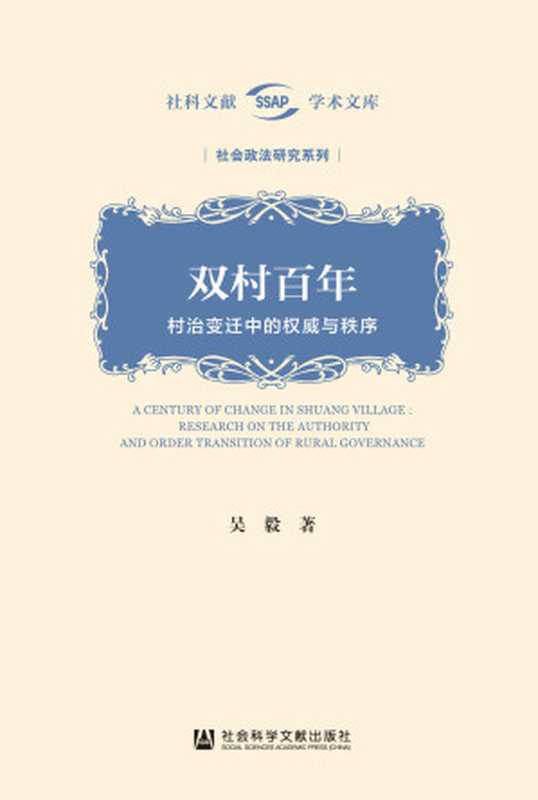 双村百年 村治变迁中的权威与秩序 (社科文献学术文库·社会政法研究系列)（吴毅）（社会科学文献出版社 2021）