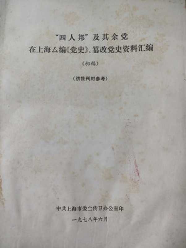 “四人帮”及其余党在上海私编《党史》、篡改党史资料汇编（初稿）（中共上海市委宣传部办公室）（中共上海市委宣传部办公室印 1978）