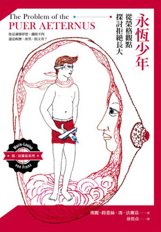 永恒少年 从荣格观点探讨拒绝长大（[瑞士]玛丽 - 路薏丝·冯·法兰兹／瑪麗-路薏絲．馮．法蘭茲（Marie－Louise von Franz））（心靈工坊 2018）