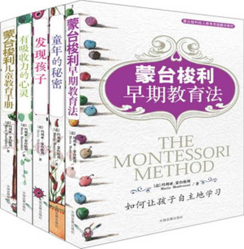 蒙台梭利幼儿教育经典(套装共5册) (亲子育儿经典)（［意］玛利亚·蒙台梭利）（中国发展出版社 2006）