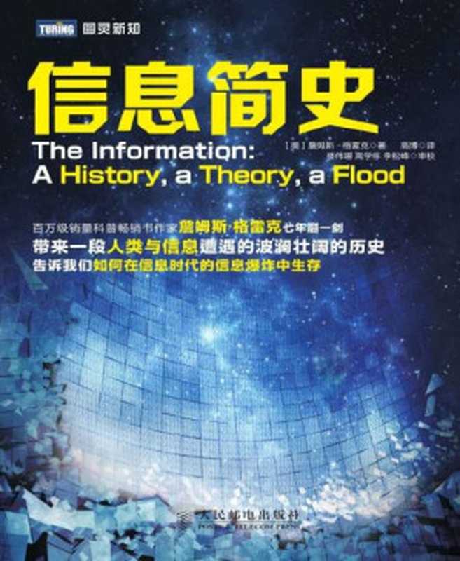 信息简史 (图灵新知)（[美]詹姆斯·格雷克 [[美]詹姆斯·格雷克]）（2013）