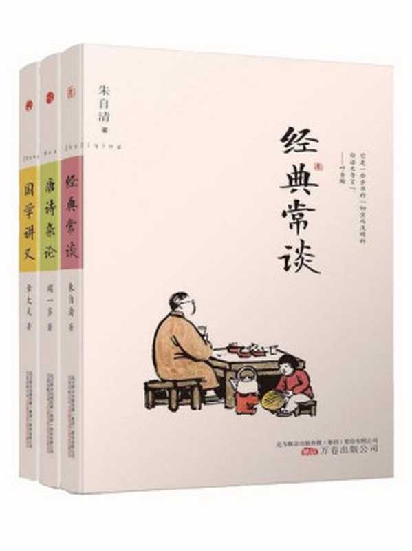 国学大师经典讲义套装3册（朱自清《经典常谈》+章太炎《国学讲义》+闻一多《唐诗杂论》 国学入门之必备书籍）（闻一多 & 朱自清 & 章太炎）（2015）