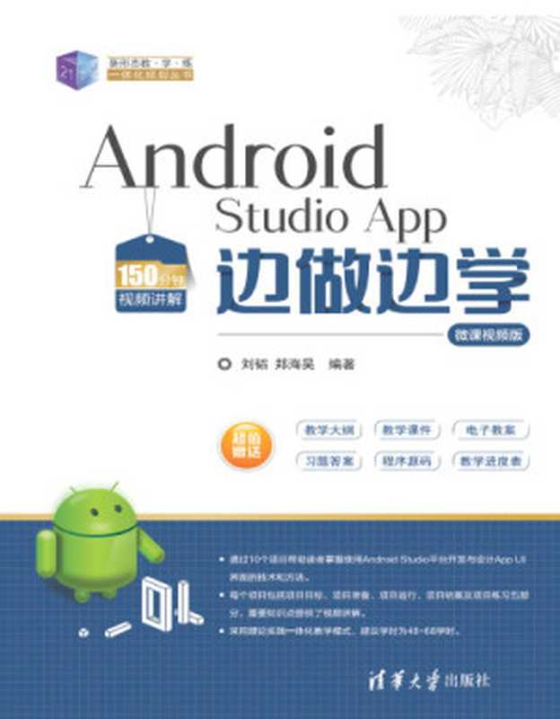 Android Studio App 边做边学-微课视频版（刘韬 郑海昊）（清华大学出版社 2020）