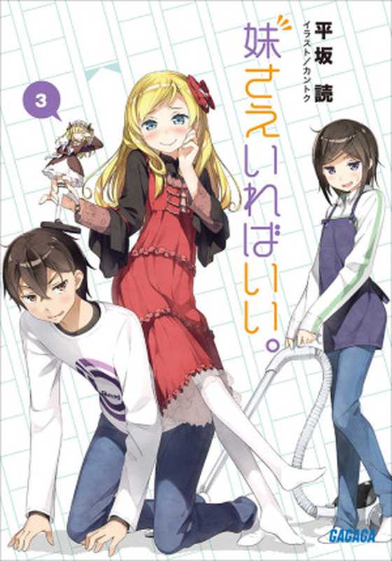 如果有妹妹就好了。 03(平坂読)(小学馆 2016)