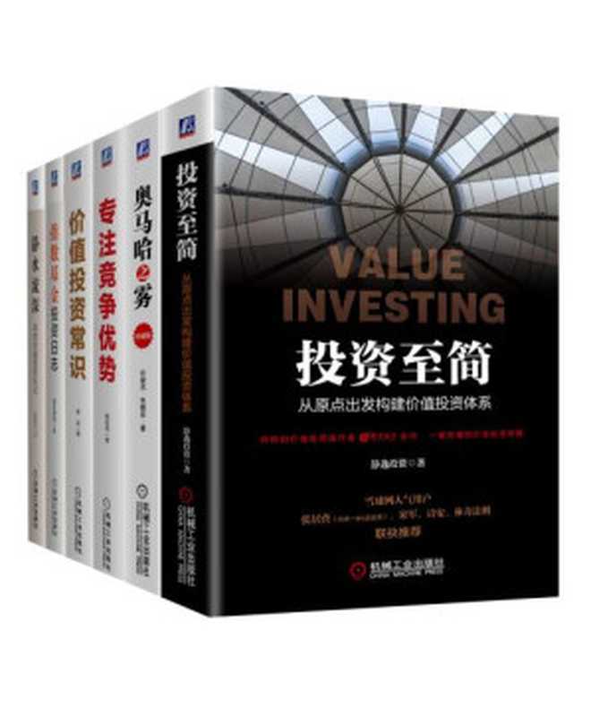 雪球名家带你价值投资(套装共6册)(从0到1的价值投资知识系统)(张延昆 & 任俊杰 & 朱晓芸 & 杨旭然 & 常宏 & 望京博格 & 静逸投资)(机械工业出版社 2020)