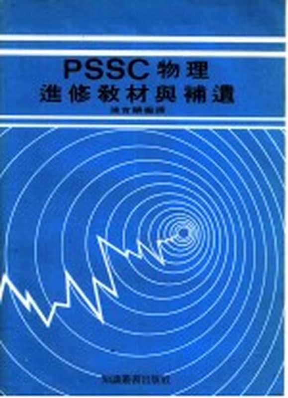 PSSC物理进修教材与补遗(陈育麟编译)(知识丛书出版社)