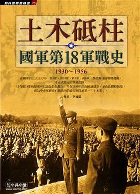 土木砥柱國軍第18軍戰史1930-1956(李冠儒)(知兵堂 知兵堂出版社 2012)