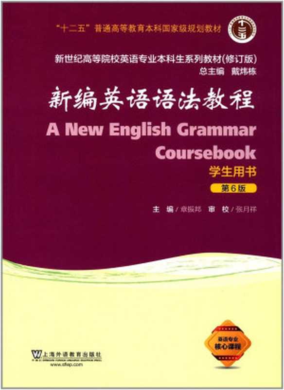 新编英语语法教程 学生用书 第6版（章振邦）（上海外语教育出版社 2017）