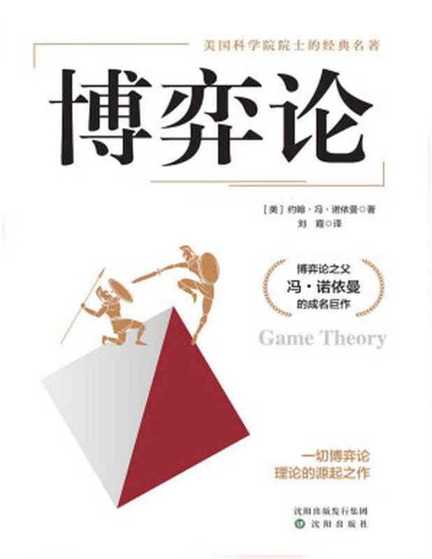 博弈论(一切博弈论的源起之作)（约翰·冯·诺依曼 [约翰·冯·诺依曼]）（2020）