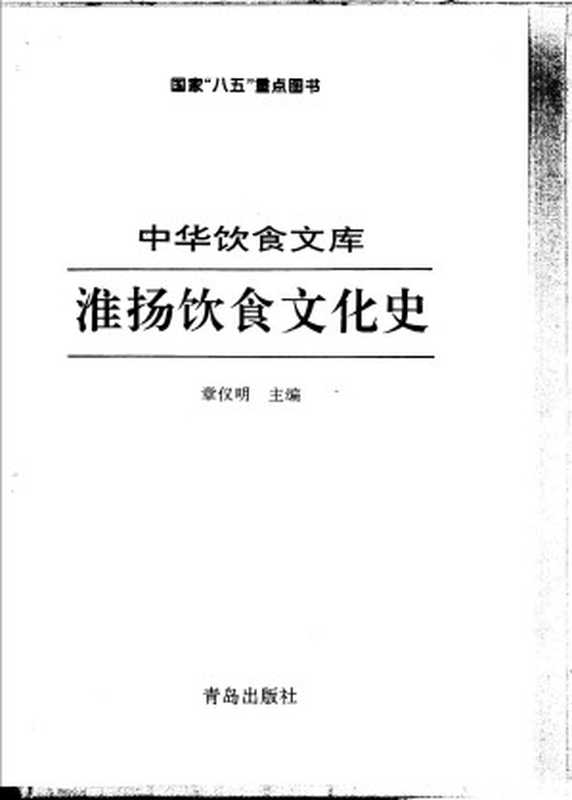 淮扬饮食文化史（章仪明）