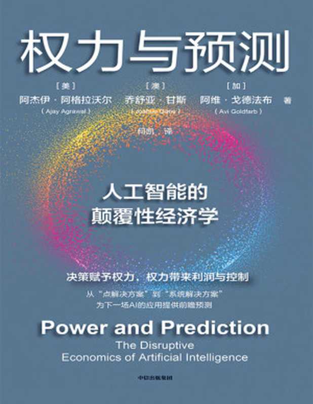 权力与预测（【美】阿杰伊·阿格拉沃尔；【澳】乔舒亚·甘斯；【加】阿维·戈德法布）（www.huibooks.com）