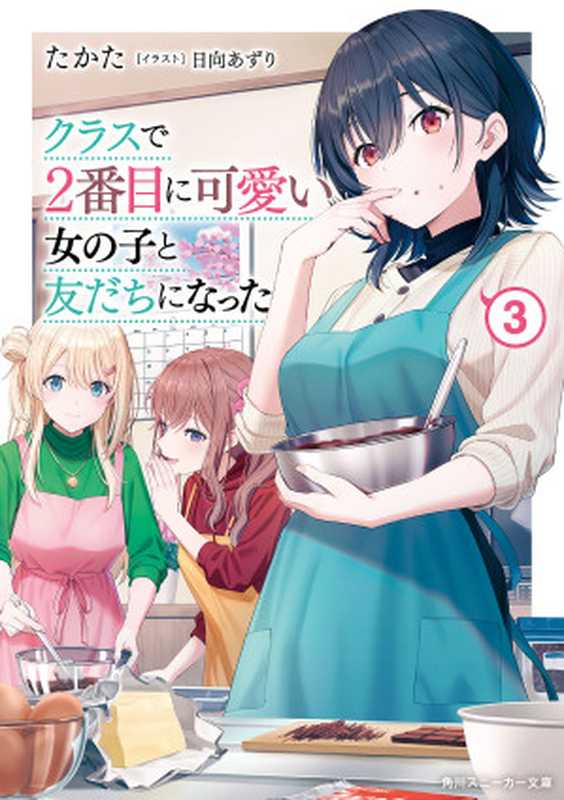 クラスで２番目に可愛い女の子と友だちになった【電子版】３（たかた  日向 あずり）（株式会社ＫＡＤＯＫＡＷＡ 2022）