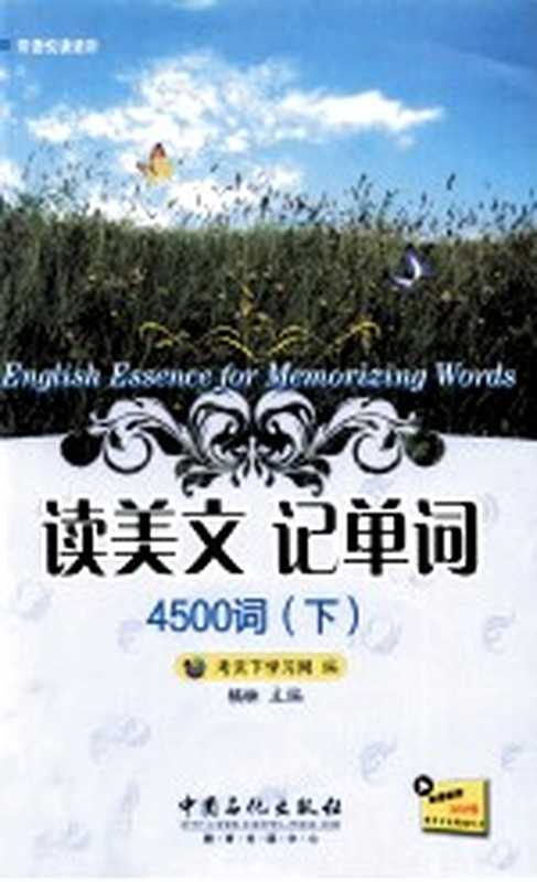 读美文记单词4500词 下 英汉对照(考天下学习网编;格林主编)(北京 中国石化出版社 2012)