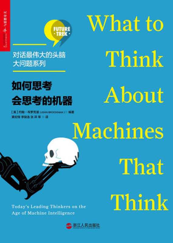 如何思考会思考的机器（[美]约翰·布罗克曼（John Brockman））（2017）