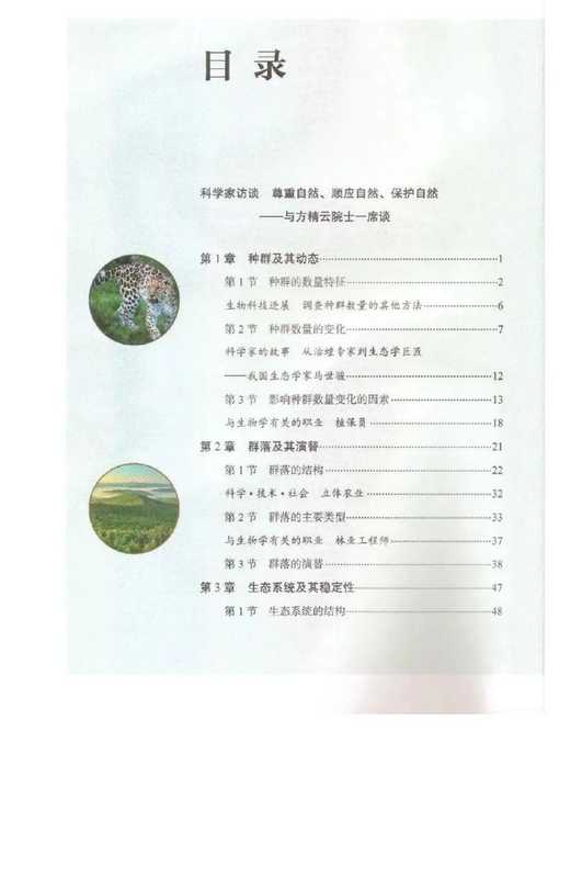 新人教版高中生物选择性必修2（中学数学课程教材研究开发中心）（中学数字课程教材研究开发中心）