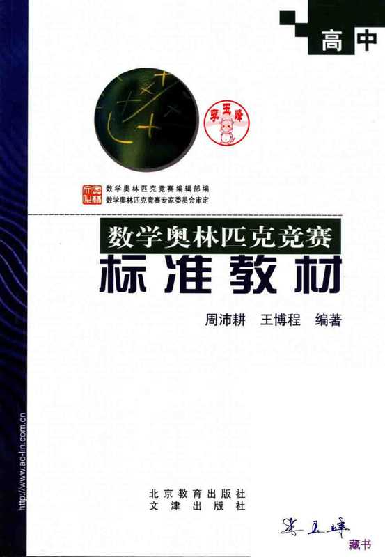 《高中数学奥林匹克竞赛标准教材》周沛耕 王博程编著（周沛耕 王博程）