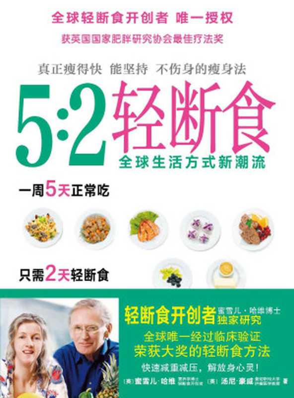 5 2轻断食 (紫图乐活)（[英] 哈维博士  [英] 豪威教授   著 [[英] 哈维博士  [英] 豪威教授   著]）（中国商业出版社 2014）