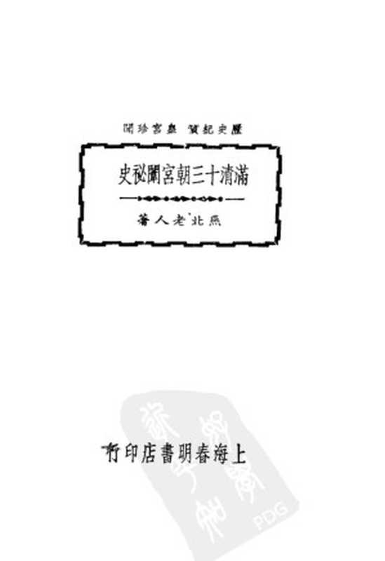 满清十三朝宫闱秘史（燕北老人著）