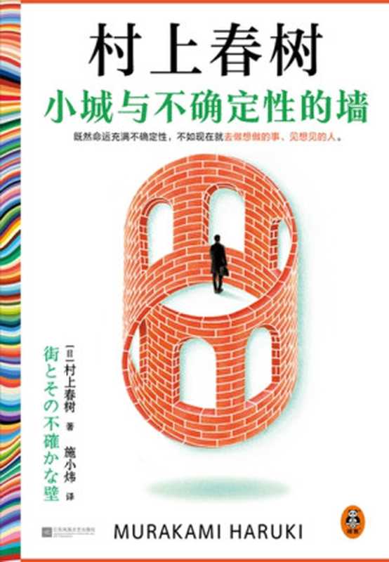 小城与不确定性的墙 = 街とその不確かな壁（[日] 村上春树 著 ; 施小炜 译）（江苏凤凰文艺出版社 2024）