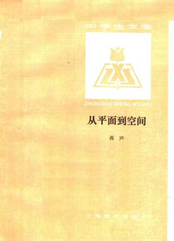 从平面到空间(蒋声)(上海教育出版社 1989)