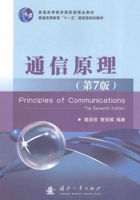 通信原理（第7版） [Principles of Communications (The Seventh Edition)]（樊昌信  曹丽娜）（国防工业出版社 2013）