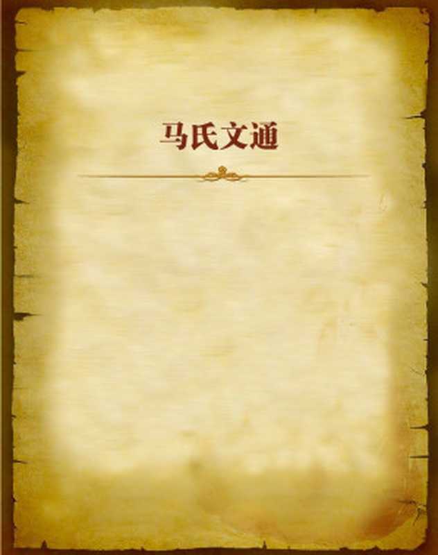 马氏文通（马建忠）（2012）